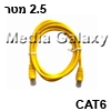כבל רשת RJ45 מסוכך CAT6 באורך 2.5 מטר בצבע צהוב
