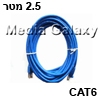 כבל רשת RJ45 מסוכך CAT6 באורך 2.5 מטר בצבע כחול