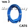 כבל רשת RJ45 מסוכך CAT6 באורך 3 מטר בצבע כחול