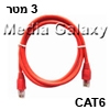 כבל רשת RJ45 מסוכך CAT6 באורך 3 מטר בצבע אדום