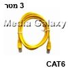 כבל רשת RJ45 מסוכך CAT6 באורך 3 מטר בצבע צהוב