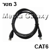 כבל רשת RJ45 מסוכך CAT6 באורך 3 מטר בצבע שחור