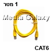 כבל רשת RJ45 מסוכך CAT6 באורך 1 מטר בצבע צהוב