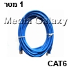 כבל רשת RJ45 מסוכך CAT6 באורך 1 מטר בצבע כחול