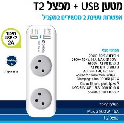 מגן ברקים כפול הכולל 2 שקעי טעינה USB